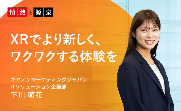 XRでより新しく、ワクワクする体験を　キヤノンマーケティングジャパンITソリューション事業部　下川萌花
