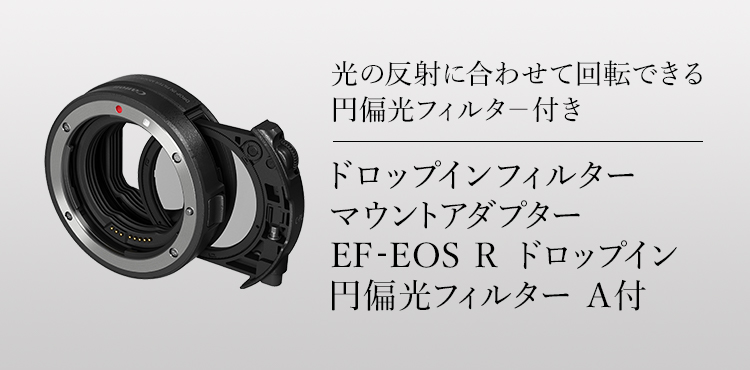 光の反射に合わせて回転できる円偏光フィルター付き ドロップインフィルター マウントアダプター EF-EOS R ドロップイン 円偏光フィルター A付