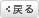 戻る