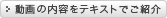 動画の内容をテキストでご紹介