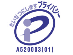 プライバシーマーク