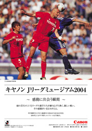 キヤノン Jリーグミュージアム2004