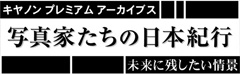 「写真家たちの日本紀行」番組ロゴマーク
