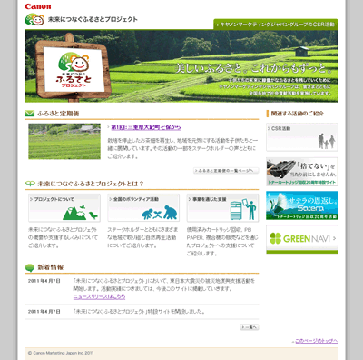 「未来につなぐふるさとプロジェクト」特設サイト