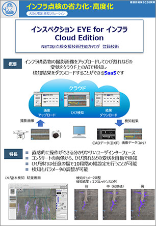 AIひび割れ検知ソリューション　リーフレット
