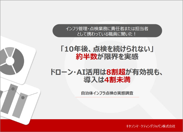 自治体インフラ点検の実態調査資料
