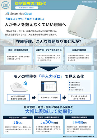 在庫管理×IoT重量計「スマートマットクラウド」　リーフレット