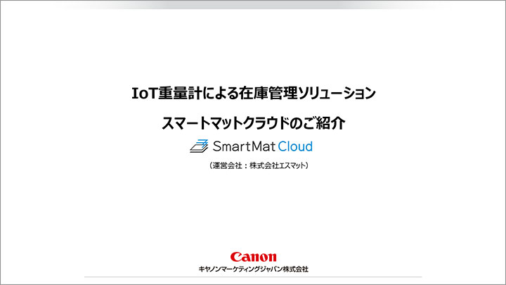 在庫管理×IoT重量計「スマートマットクラウド」　詳細資料