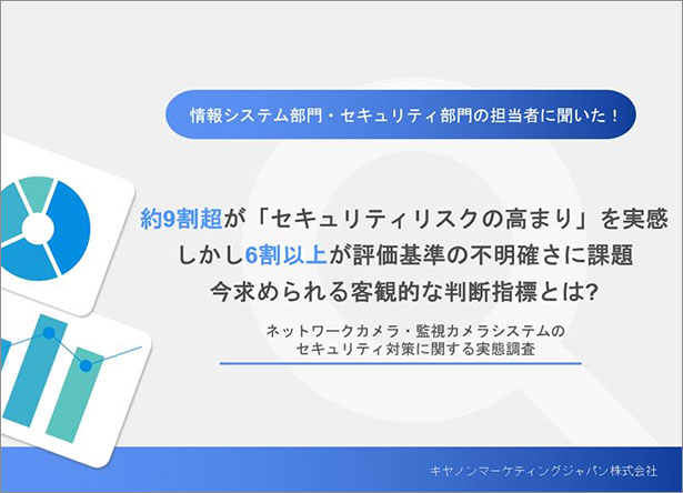 監視カメラシステムのセキュリティ対策に関する実態調査資料