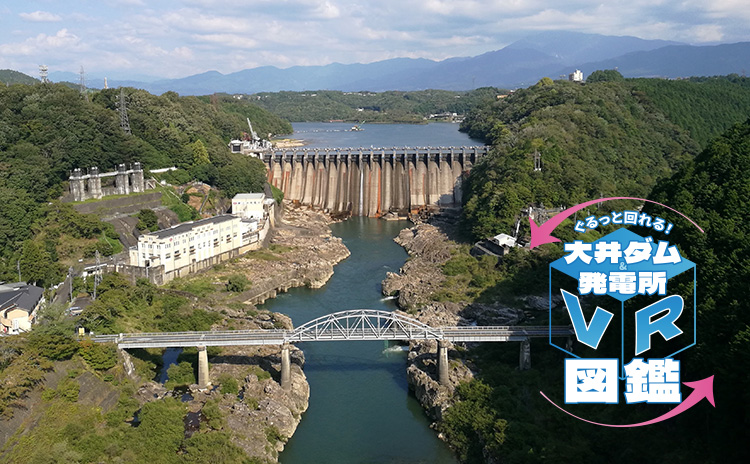 ぐるっと回れる！大井ダム&発電所VR図鑑