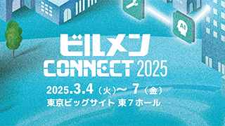 ビルメン CONNECT 2025 2025.3.4（火）～7（金） 東京ビッグサイト 東7ホール