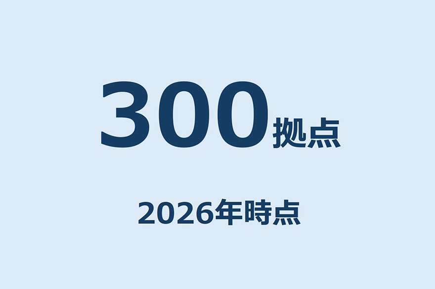 他拠点統合管理の最大拠点数は300拠点