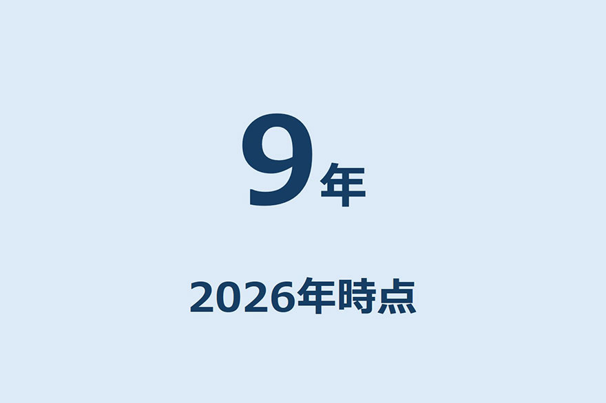 最長利用期間は9年（2026年時点）