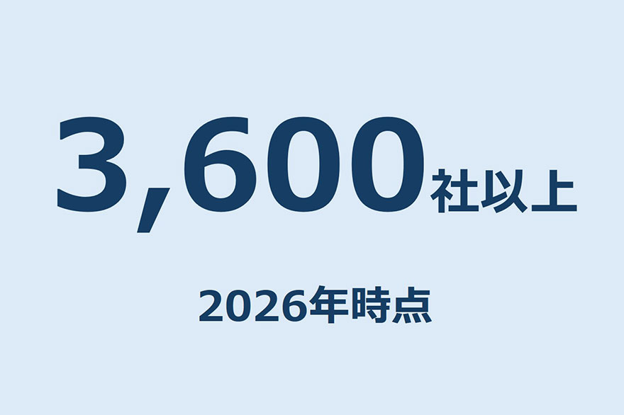 お客さま数は3,600社以上(2026年時点)