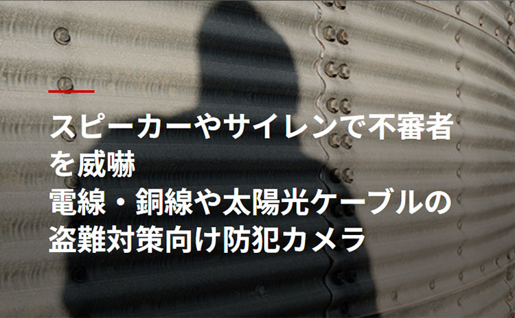 スピーカーやサイレンで不審者を威嚇 電線・銅線や太陽光ケーブルの盗難対策向け防犯カメラ