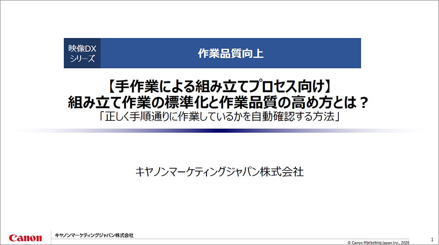 組み立て作業の標準化と作業品質の高め方とは？