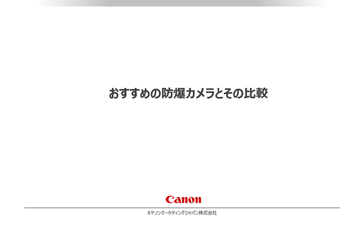 おすすめの防爆カメラとその比較