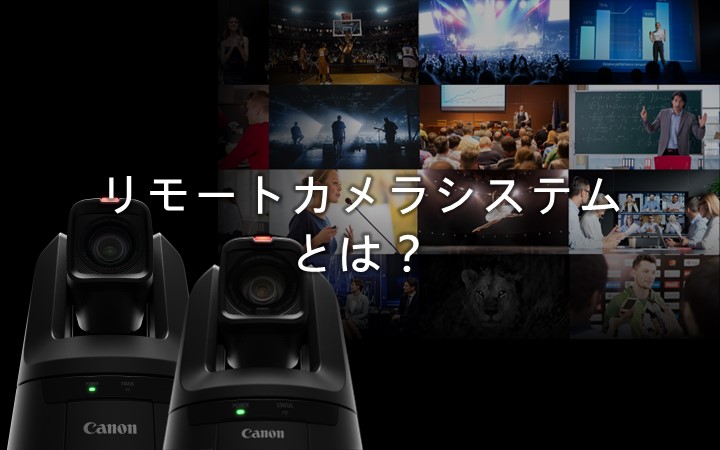 リモートカメラとは？