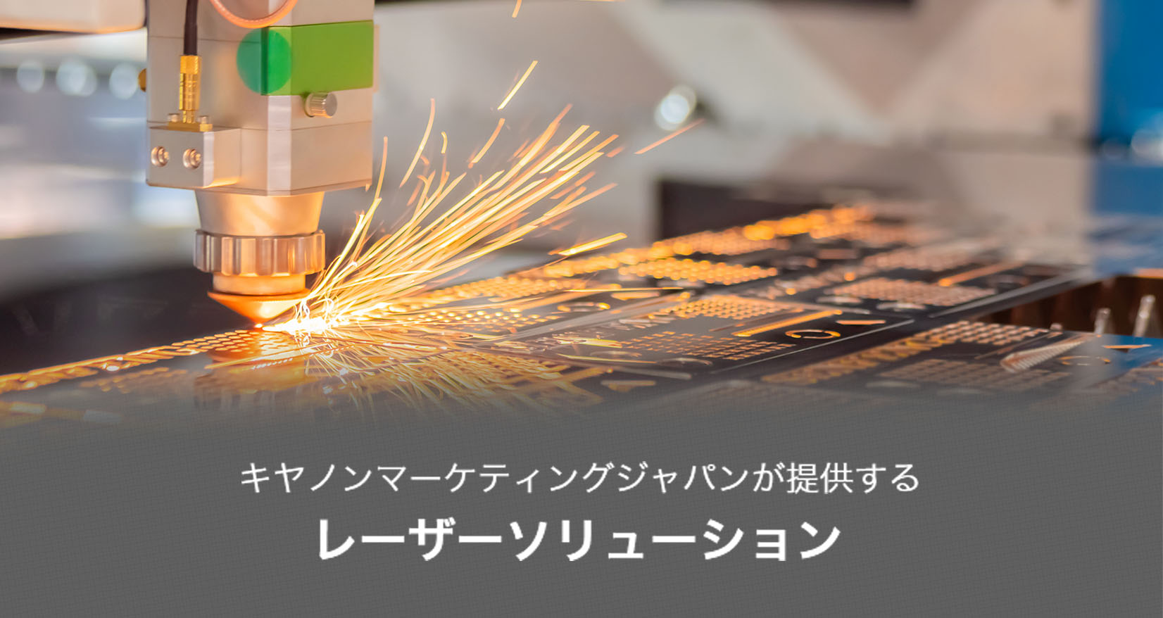 キヤノンマーケティングジャパンが提供するレーザーソリューション