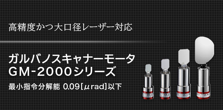 高精度かつ大口径レーザー対応 ガルバノスキャナーモータ GM-2000シリーズ 最小指令分解能 0.09［µrad］以下