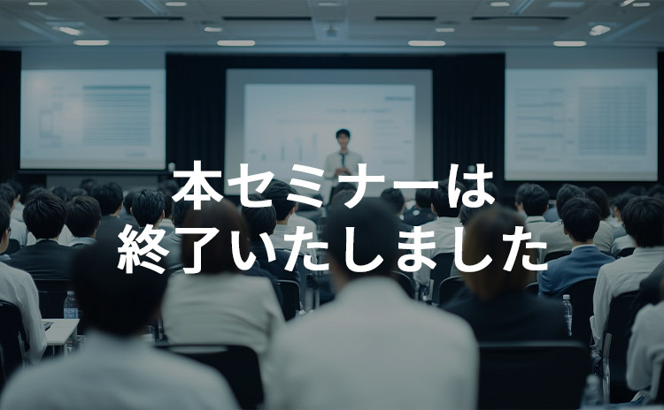 本セミナーは終了いたしました