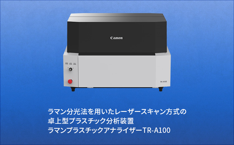 ラマン分光法を用いたレーザースキャン方式の卓上型プラスチック分析装置 ラマンプラスチックアナライザーTR-A100