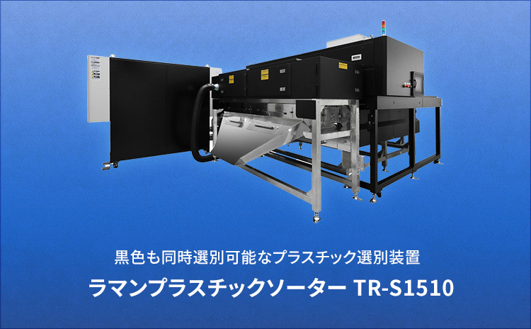 黒色も同時選別可能なプラスチック選別装置 ラマンプラスチックソーター TR-S1510