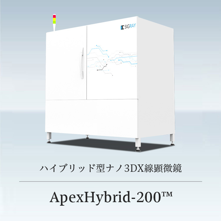 ハイブリッド型ナノ3DX線顕微鏡 ApexHybrid-200™