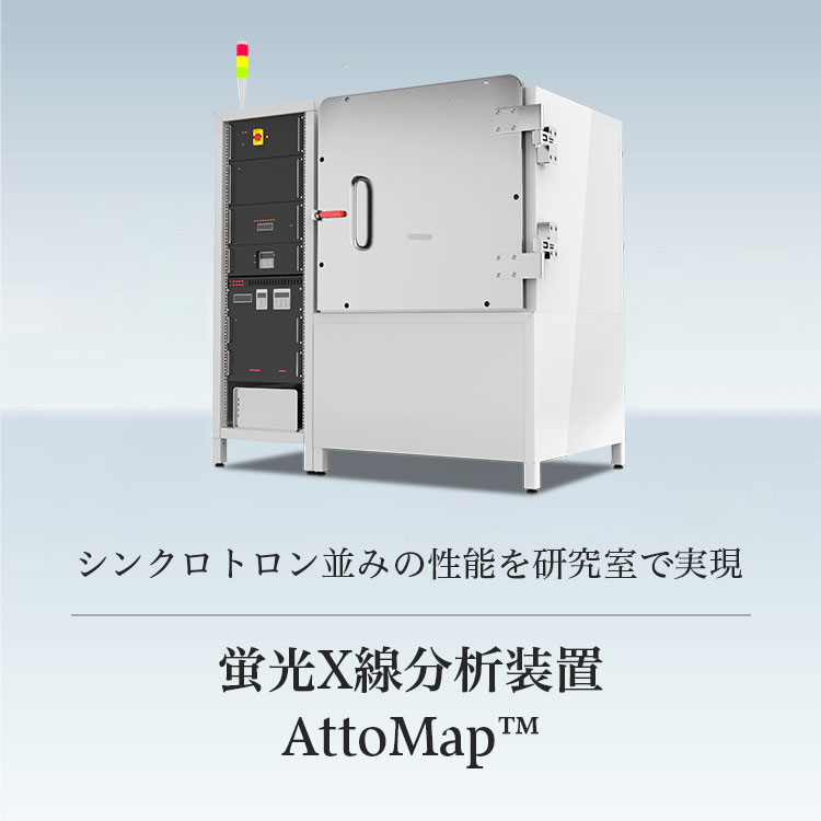 シンクロトロン並みの性能を研究室で実現 蛍光X線分析装置 AttoMap™