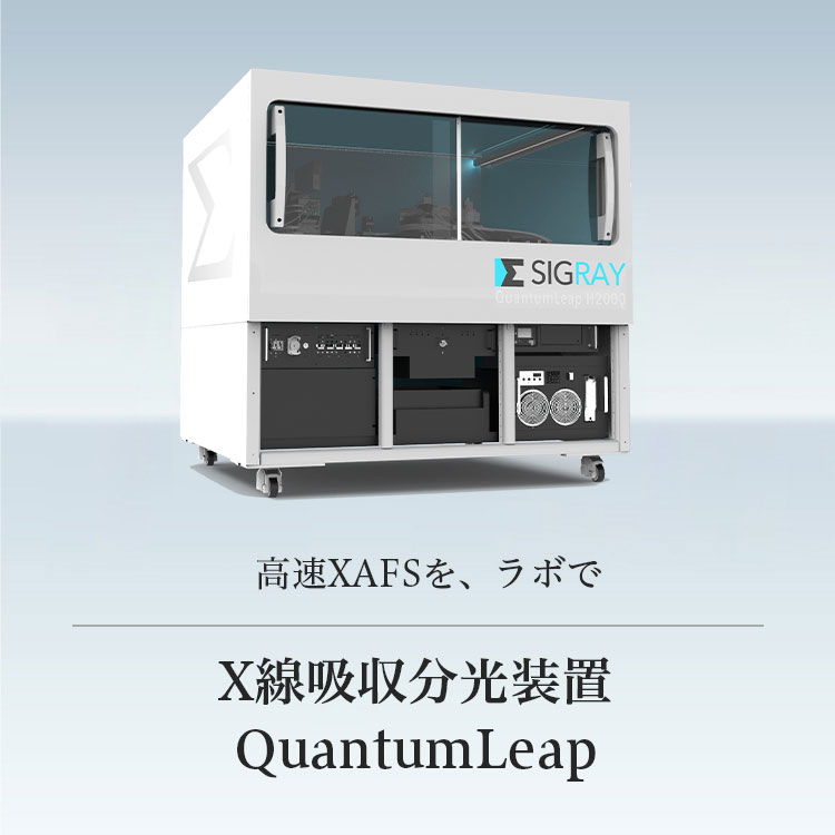 高速XAFSを、ラボで X線吸収分光装置 QuantumLeap