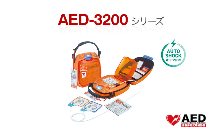AED-3200シリーズ
