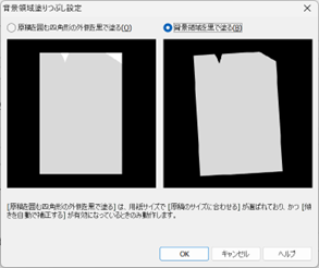 写真：背景塗りつぶし機能
