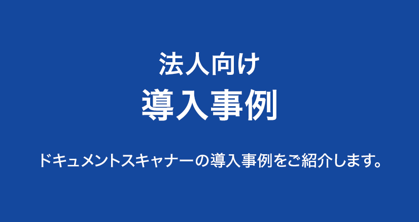 法人向け導入事例 ドキュメントスキャナーの導入事例、CapturePerfect SDKを利用した開発事例をご紹介します。