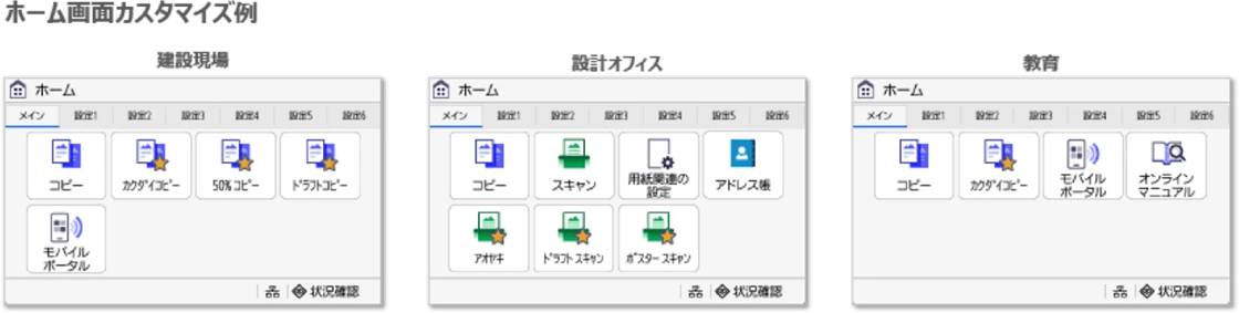 図:ホーム画面カスタマイズ例