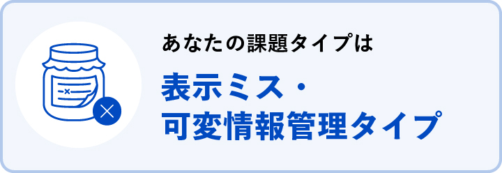 表示ミス・可変情報管理タイプ