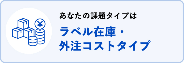 ラベル在庫・外注コストタイプ
