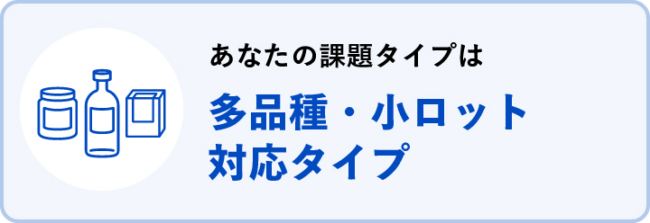 多品種・小ロット対応タイプ