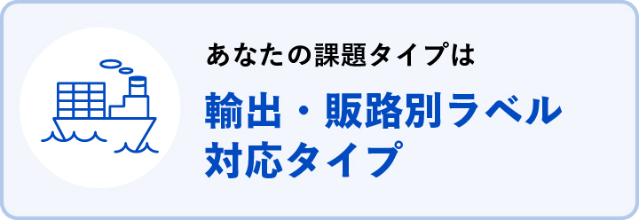 輸出・販路別ラベル対応タイプ