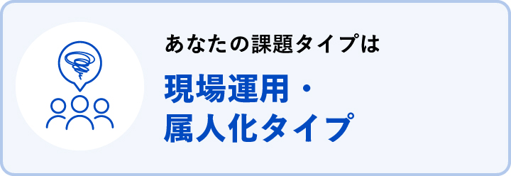 現場運用属人化タイプ