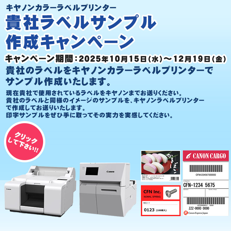 キヤノンカラーラベルプリンター 貴社ラベルサンプル作成キャンペーン キャンペーン期間：2025年10月15日（水）～12月19日（金）貴社のラベルをキヤノンカラーラベルプリンターでサンプル作成いたします。現在貴社で使用されているラベルをキヤノンまでお送りください。貴社のラベルと同様のイメージのサンプルを、キヤノンラベルプリンターで作成してお送りいたします。印字サンプルをぜひ手に取ってその実力を実感してください。クリックして下さい！！