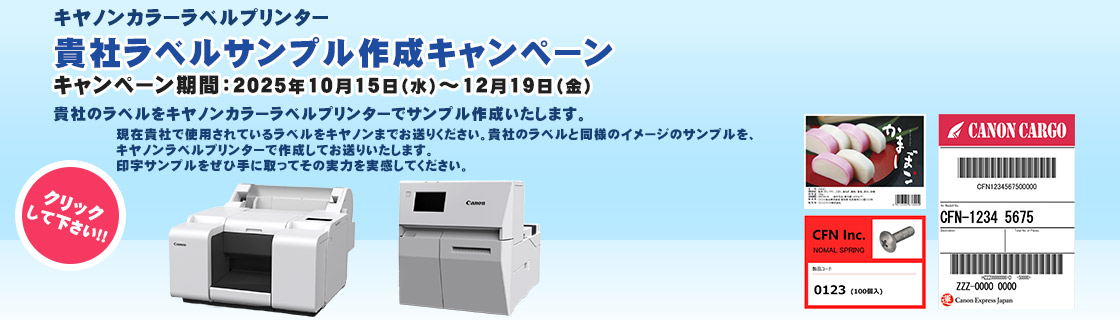 キヤノンカラーラベルプリンター 貴社ラベルサンプル作成キャンペーン キャンペーン期間：2025年10月15日（水）～12月19日（金）貴社のラベルをキヤノンカラーラベルプリンターでサンプル作成いたします。現在貴社で使用されているラベルをキヤノンまでお送りください。貴社のラベルと同様のイメージのサンプルを、キヤノンラベルプリンターで作成してお送りいたします。印字サンプルをぜひ手に取ってその実力を実感してください。クリックして下さい！！