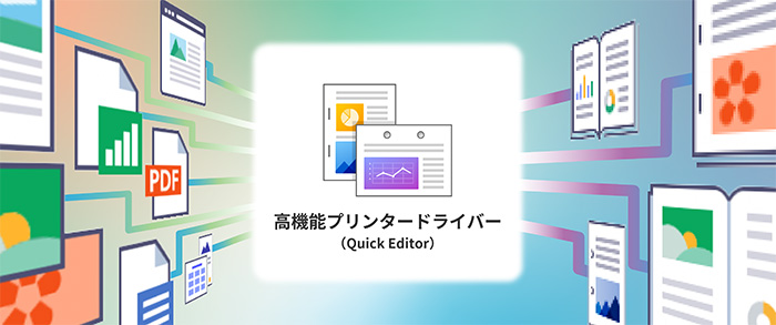 高機能プリンタードライバー(Quick Editor)