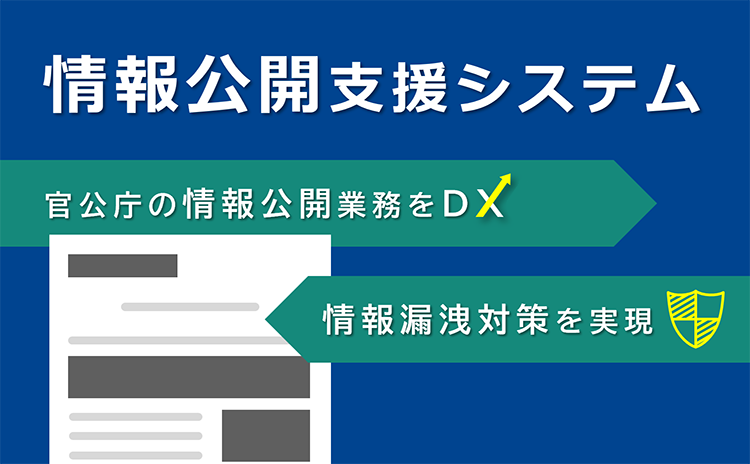 情報公開支援システム 官公庁の情報公開業務をDX 情報漏洩対策を実現
