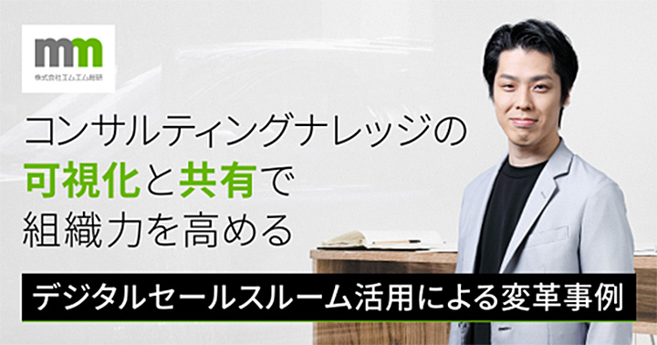 コンサルティングナレッジの可視化と共有で組織力を高める デジタルセールスルーム活用による変革事例