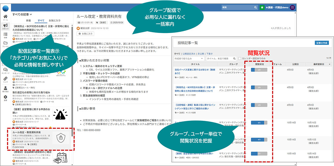 配信記事を一覧表示「カテゴリ」や「お気に入り」で必用な情報を探しやすい/グループ配信で必用な人に漏れなく一括案内/グループ、ユーザー単位で閲覧状況を把握