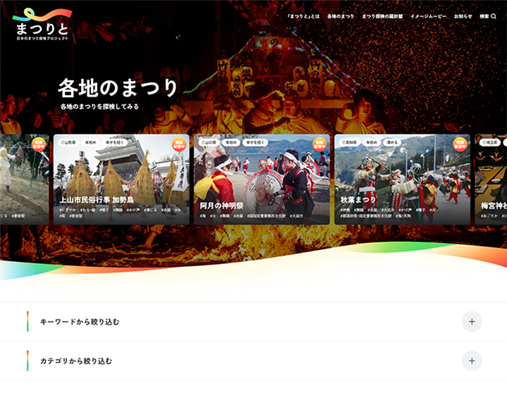 ウェブサイト 『まつりと 日本のまつり探検プロジェクト』:「各地のまつり」ではキーワードやカテゴリから祭りを絞り込むことができます。