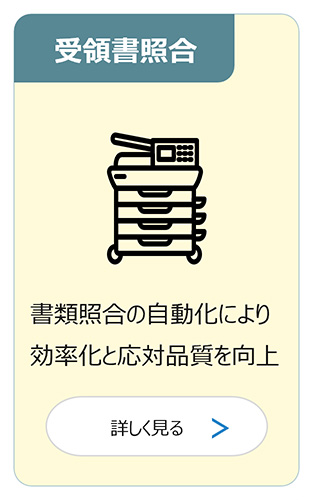 受領書照合：書類照合の自動化により効率化と応対品質を向上 詳しく見る