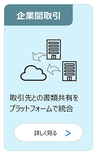 企業間取引：取引先との書類共有をプラットフォームで統合 詳しく見る