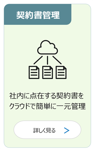 契約書管理：社内に点在する契約書をクラウドで簡単に一元管理 詳しく見る