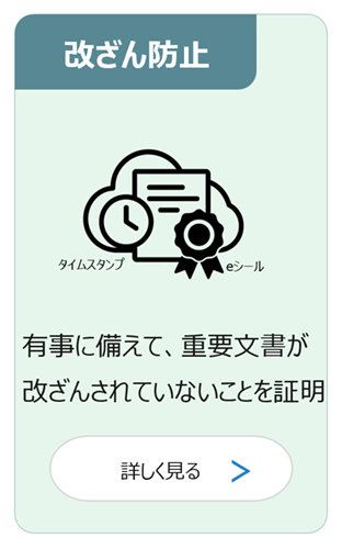 改ざん防止：有事に備えて、重要文書が改ざんされていないことを証明 詳しく見る